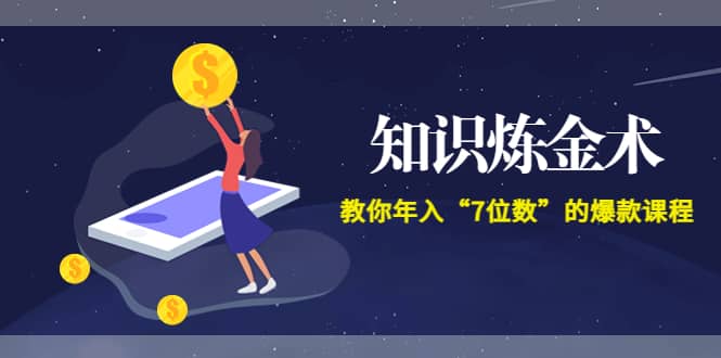 《知识炼金术》教你年入“7位数”的爆款课程 (全集录音+文档+导图)赚米吧-网创项目资源站-副业项目-创业项目-搞钱项目赚米吧