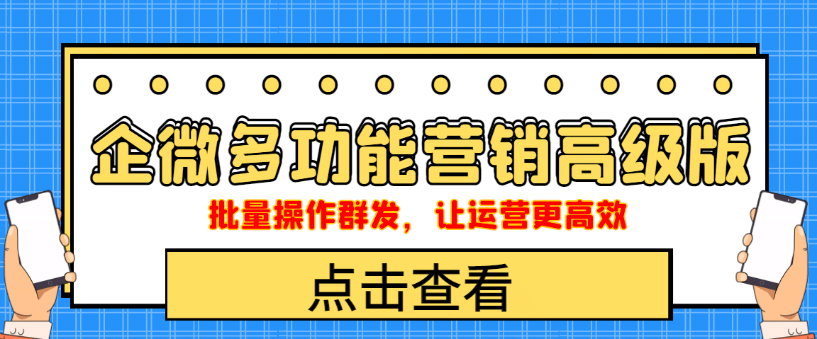 企业微信多功能营销高级版，批量操作群发，让运营更高效赚米吧-网创项目资源站-副业项目-创业项目-搞钱项目赚米吧