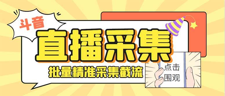 最新斗音直播间获客助手，支持同时采集多个直播间【采集脚本+使用教程】赚米吧-网创项目资源站-副业项目-创业项目-搞钱项目赚米吧