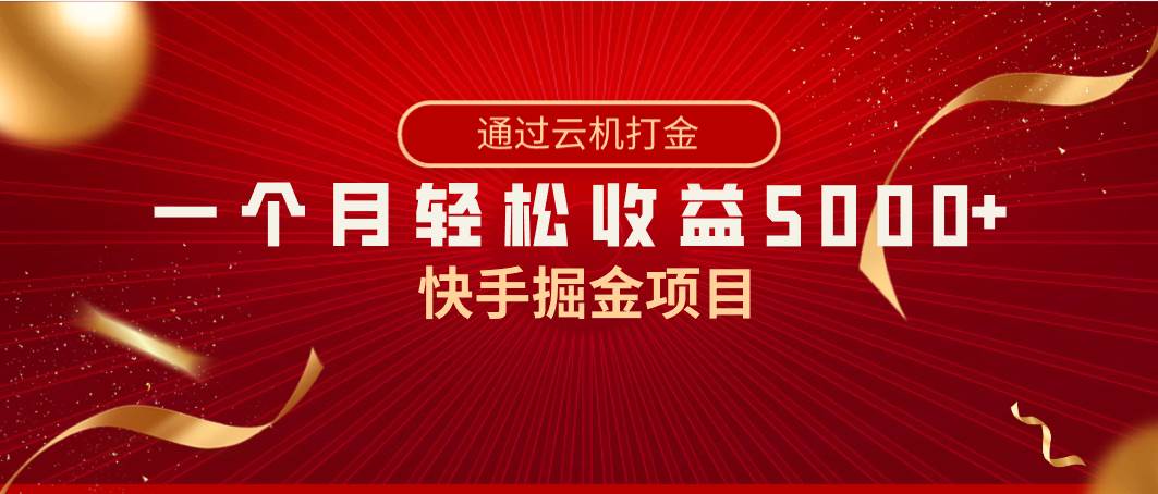 快手掘金项目，全网独家技术，一台手机，一个月收益5000+，简单暴利赚米吧-网创项目资源站-副业项目-创业项目-搞钱项目赚米吧