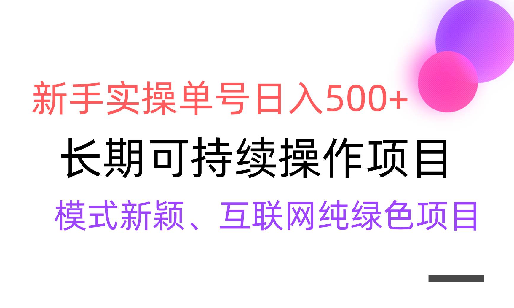 【全网变现】新手实操单号日入500+，渠道收益稳定，批量放大赚米吧-网创项目资源站-副业项目-创业项目-搞钱项目赚米吧