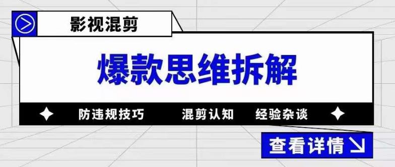 影视混剪爆款思维拆解 从混剪认知到0粉小号案例 讲防违规技巧 各类问题解决赚米吧-网创项目资源站-副业项目-创业项目-搞钱项目赚米吧