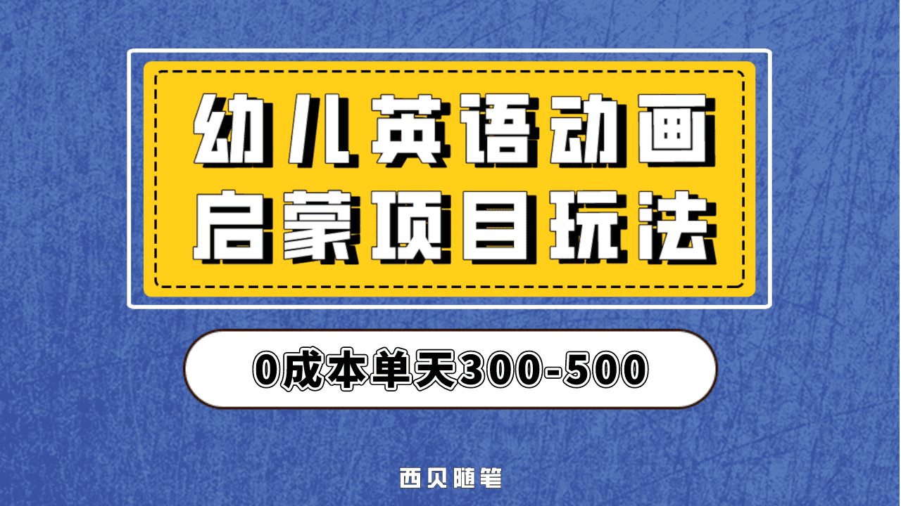 最近很火的，幼儿英语启蒙项目，实操后一天587！保姆级教程分享！赚米吧-网创项目资源站-副业项目-创业项目-搞钱项目赚米吧