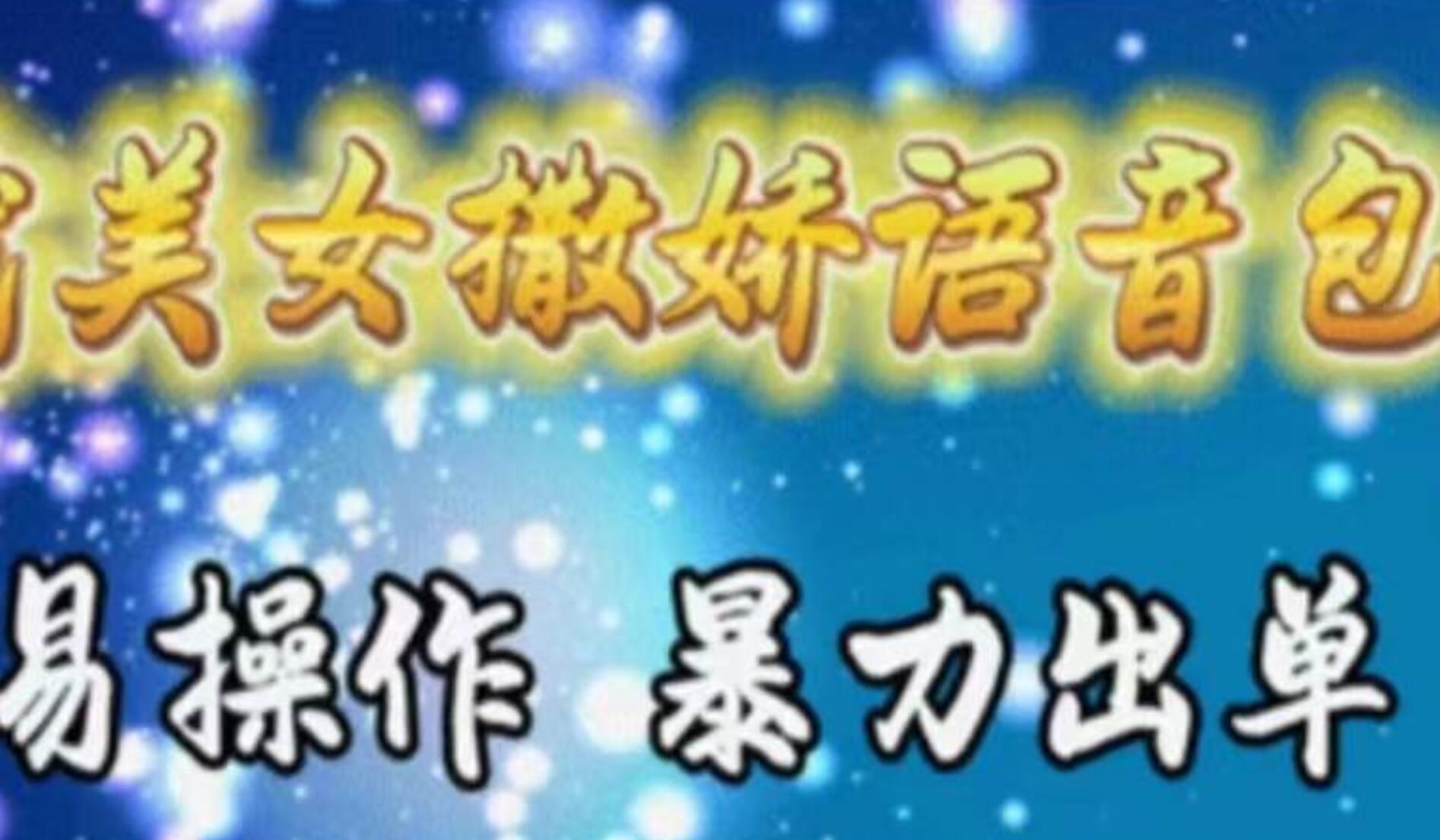 车载美女撒娇语音包，执行就出单，月入3000＋，小白看完课程就能马上实操赚米吧-网创项目资源站-副业项目-创业项目-搞钱项目赚米吧