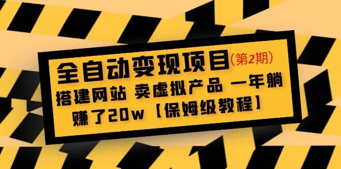 全自动变现项目第2期：搭建网站 卖虚拟产品 一年躺赚了20w【保姆级教程】赚米吧-网创项目资源站-副业项目-创业项目-搞钱项目赚米吧