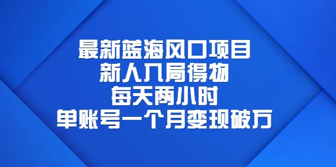 最新蓝海风口项目，新人入局得物，每天两小时，单账号一个月变现破万赚米吧-网创项目资源站-副业项目-创业项目-搞钱项目赚米吧