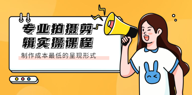 专业拍摄剪辑实操课程：制作成本最低的呈现形式赚米吧-网创项目资源站-副业项目-创业项目-搞钱项目赚米吧