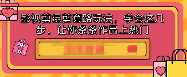 影视剪混剪套路玩法，学会这几步，让你条条作品上热门【视频课程】赚米吧-网创项目资源站-副业项目-创业项目-搞钱项目赚米吧