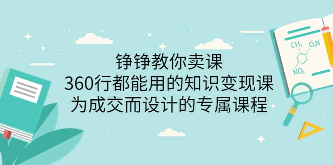360行都能用的知识变现课，为成交而设计的专属课程-价值2980赚米吧-网创项目资源站-副业项目-创业项目-搞钱项目赚米吧
