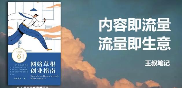 王叔·21天文案引流训练营，引流方法是共通的，适用于各行各业赚米吧-网创项目资源站-副业项目-创业项目-搞钱项目赚米吧