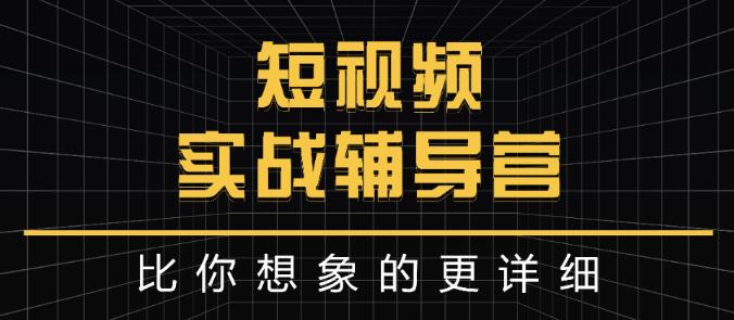 达人队长:短视频实战辅导营，比你想象的更详细赚米吧-网创项目资源站-副业项目-创业项目-搞钱项目赚米吧