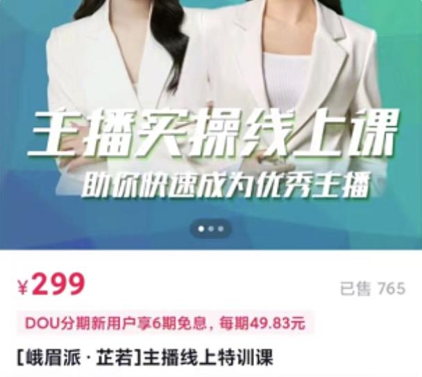 主播实操线上特训课，助你快速成为优秀王播赚米吧-网创项目资源站-副业项目-创业项目-搞钱项目赚米吧