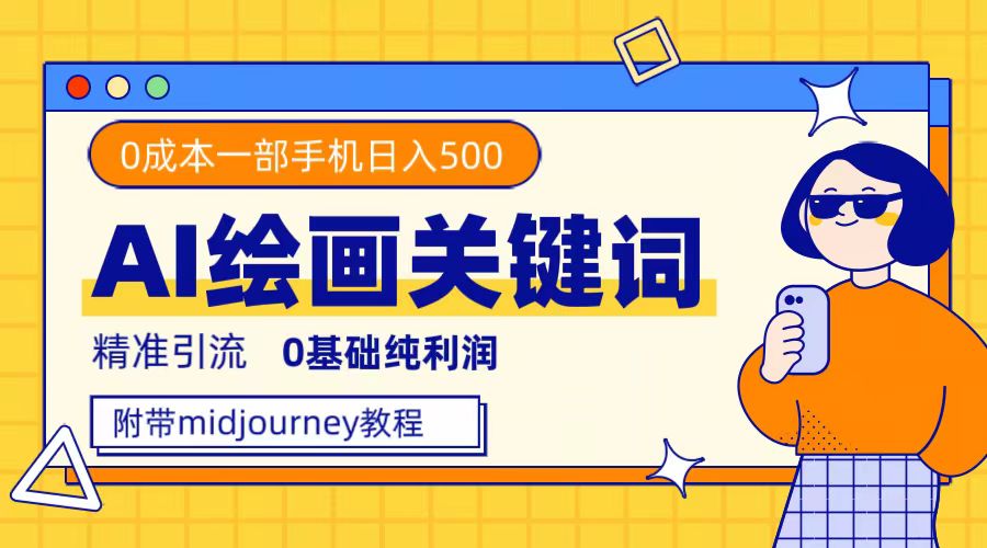利用全套ai绘画关键词，精准引流，0成本纯利润，一部手机日入500+赚米吧-网创项目资源站-副业项目-创业项目-搞钱项目赚米吧
