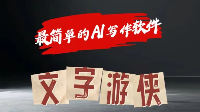全网操作最简单的AI工具文字游侠全赛道皆可使用，写文章无需思考，复制粘贴，条条爆款赚米吧-网创项目资源站-副业项目-创业项目-搞钱项目赚米吧