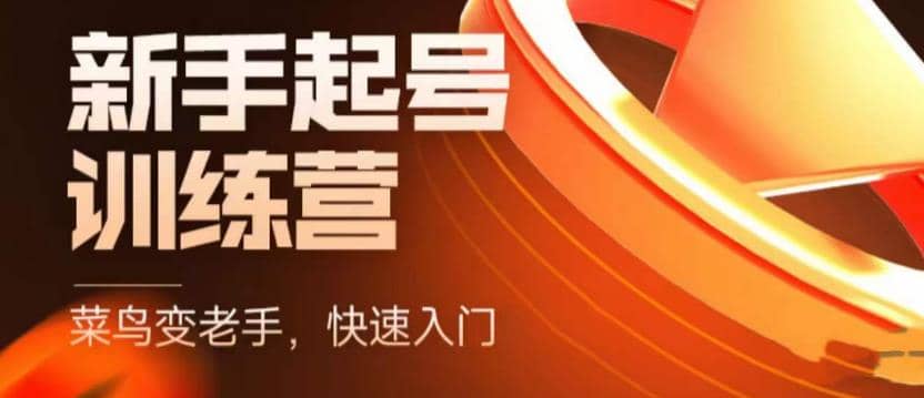 抖音电商-新手起号特训营，菜鸟变老手 快速入门 新手商家超全入门课程大全赚米吧-网创项目资源站-副业项目-创业项目-搞钱项目赚米吧