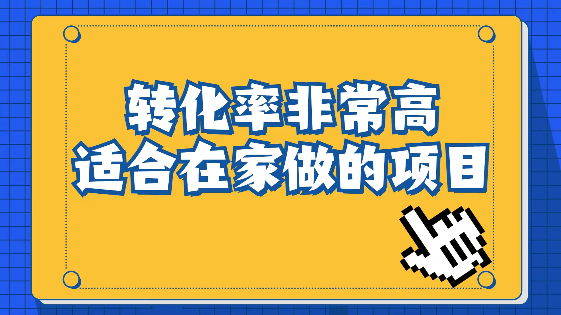小红书虚拟电商项目：从小白到精英（视频课程+交付手册）赚米吧-网创项目资源站-副业项目-创业项目-搞钱项目赚米吧