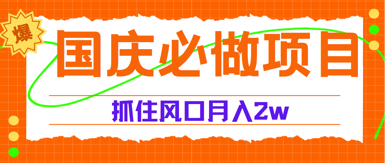国庆中秋必做项目，抓住流量风口，月赚5W+赚米吧-网创项目资源站-副业项目-创业项目-搞钱项目赚米吧