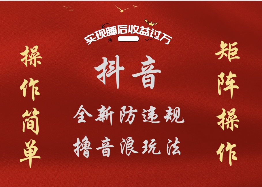 抖音无人直播防封新玩法，超简单月入四位数、五位数，实现睡后收益，可矩阵操作赚米吧-网创项目资源站-副业项目-创业项目-搞钱项目赚米吧