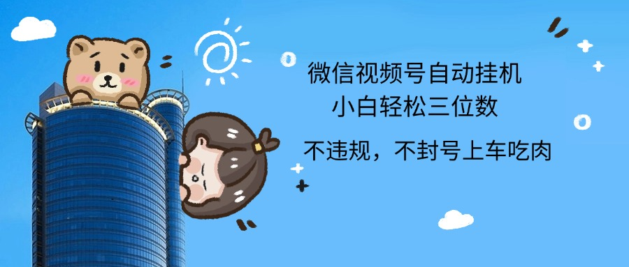 2024最新微信视频号挂机小白轻松日入三位数赚米吧-网创项目资源站-副业项目-创业项目-搞钱项目赚米吧