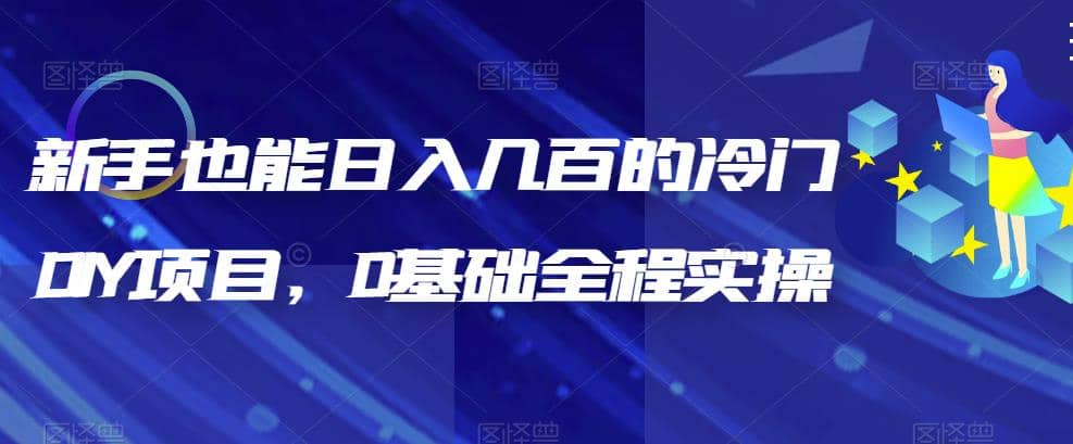 新手也能日入几百的冷门DIY项目，0基础全程实操【揭秘】赚米吧-网创项目资源站-副业项目-创业项目-搞钱项目赚米吧