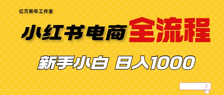 外面收费4988的小红书无货源电商从0-1全流程，日入1000＋赚米吧-网创项目资源站-副业项目-创业项目-搞钱项目赚米吧