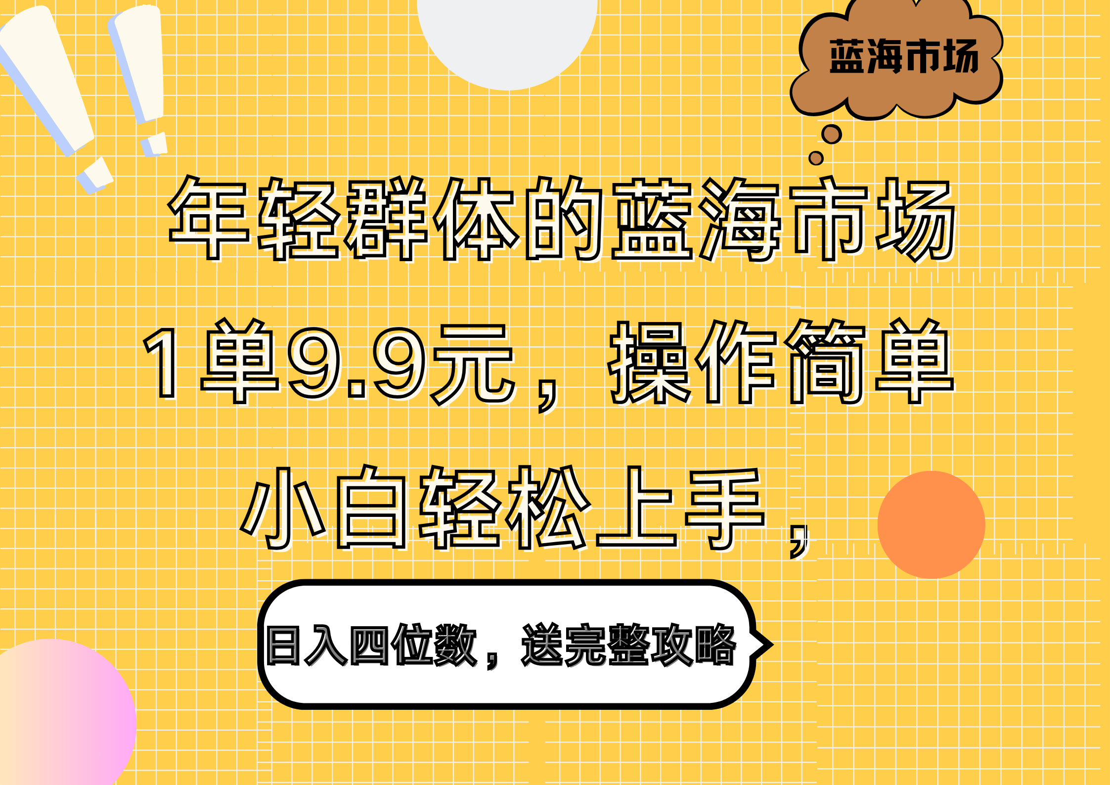 年轻群体的蓝海市场，1单9.9元，操作简单，小白轻松上手，日入四位数，送完整攻略赚米吧-网创项目资源站-副业项目-创业项目-搞钱项目赚米吧