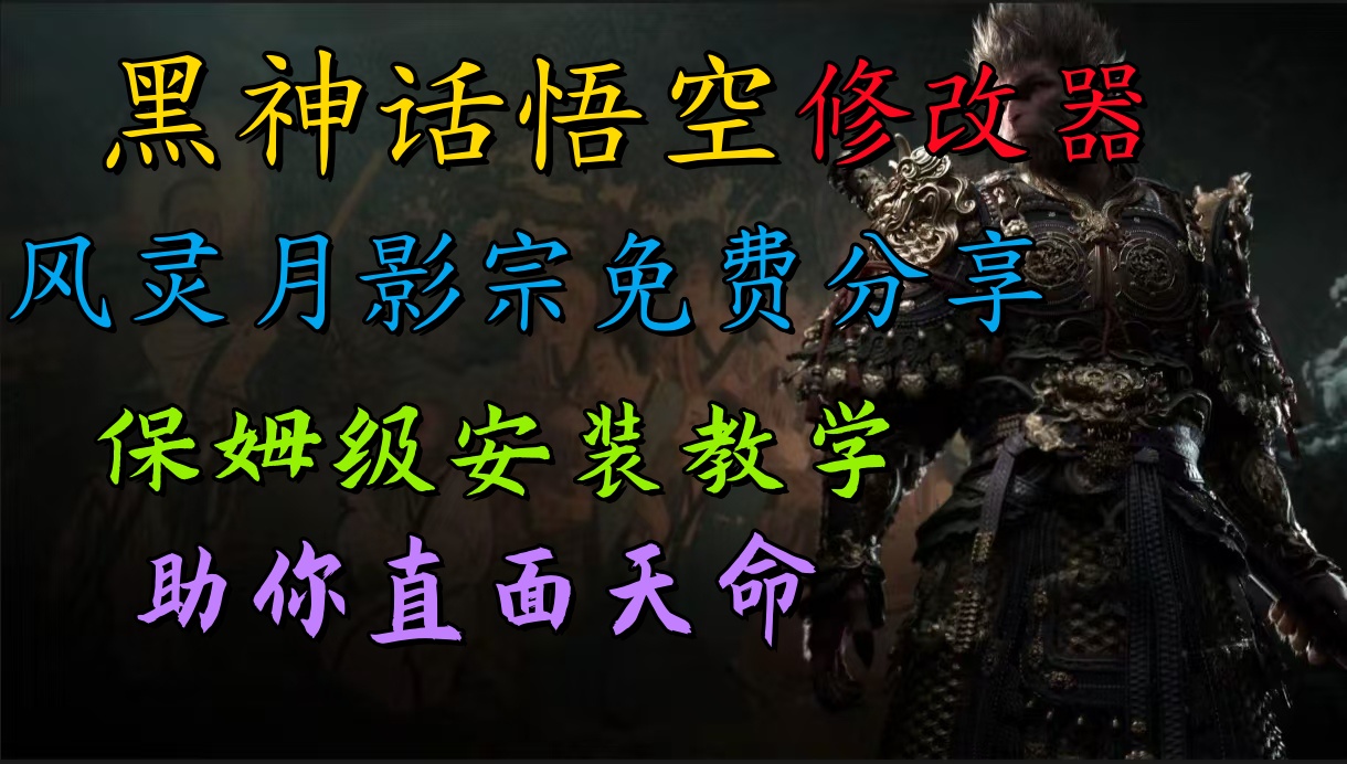 全新爆火项目，首批《黑神话·悟空》修改器售卖，日入1000+赚米吧-网创项目资源站-副业项目-创业项目-搞钱项目赚米吧