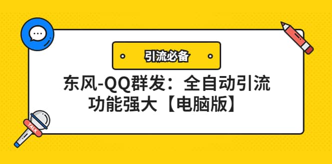 【引流必备】东风-QQ群发：全自动引流，功能强大【电脑版】赚米吧-网创项目资源站-副业项目-创业项目-搞钱项目赚米吧