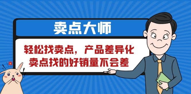 卖点 大师，轻松找卖点，产品差异化，卖点找的好销量不会差赚米吧-网创项目资源站-副业项目-创业项目-搞钱项目赚米吧