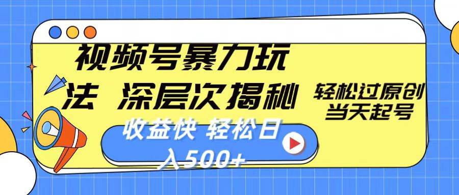 视频号暴力玩法，深层次揭秘,轻松过原创，当天起号，收益快，轻松日入500+赚米吧-网创项目资源站-副业项目-创业项目-搞钱项目赚米吧