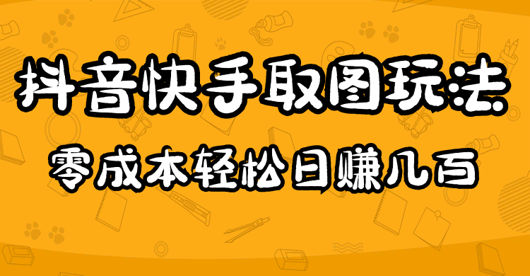 2023抖音快手取图玩法：一个人在家就能做，超简单赚米吧-网创项目资源站-副业项目-创业项目-搞钱项目赚米吧