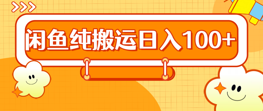 2024咸鱼纯搬运日入100+赚米吧-网创项目资源站-副业项目-创业项目-搞钱项目赚米吧
