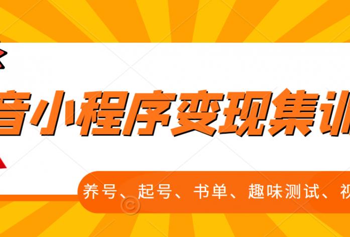 抖音小程序变现集训课，养号、起号、书单、趣味测试、视频剪辑，全套流程赚米吧-网创项目资源站-副业项目-创业项目-搞钱项目赚米吧