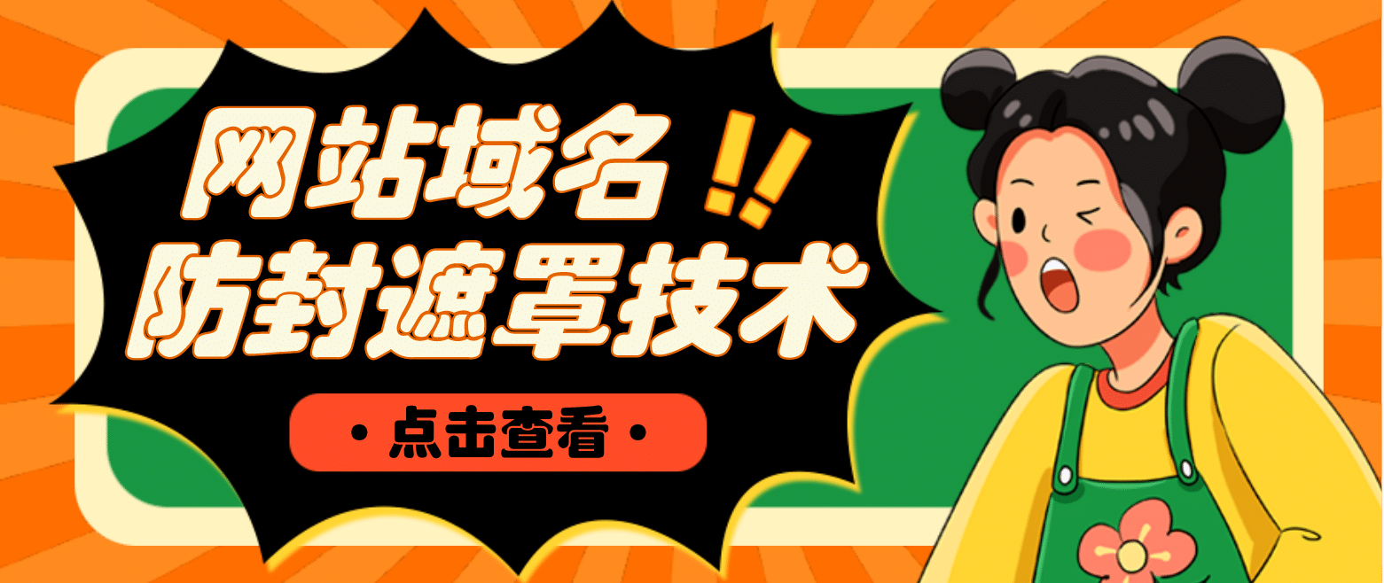 网站域名防封遮罩防红技术【详细教程+源码】赚米吧-网创项目资源站-副业项目-创业项目-搞钱项目赚米吧