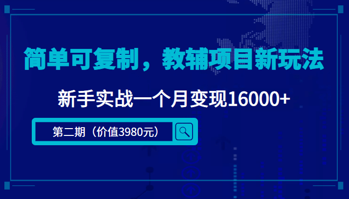 简单可复制，教辅项目新玩法（第2期+课程+资料)赚米吧-网创项目资源站-副业项目-创业项目-搞钱项目赚米吧