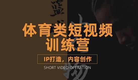 篮球小人物·体育类短视频教学课程，篮球解说账号的IP打造方法和内容创作课赚米吧-网创项目资源站-副业项目-创业项目-搞钱项目赚米吧