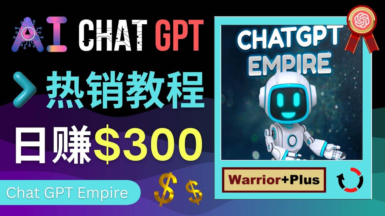 推广Chat GPT教程，轻松获得拥金提成，日赚300美元以上赚米吧-网创项目资源站-副业项目-创业项目-搞钱项目赚米吧