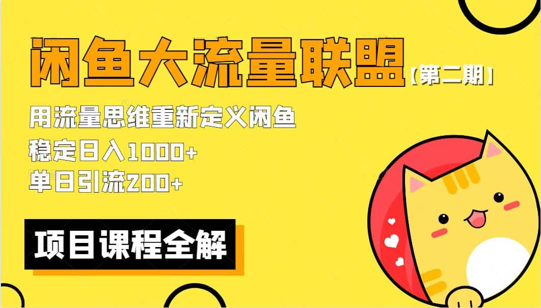 【第二期】最新闲鱼大流量联盟骚玩法，单日引流200+，稳定日入1000+赚米吧-网创项目资源站-副业项目-创业项目-搞钱项目赚米吧