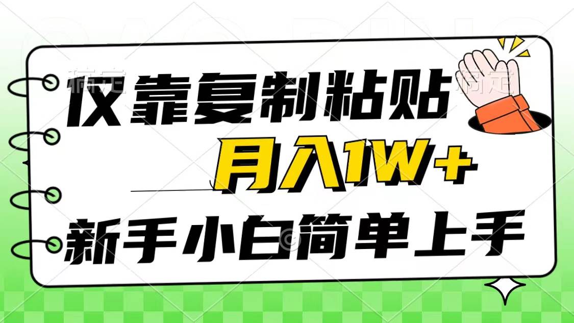 仅靠复制粘贴，被动收益，轻松月入1w+，新手小白秒上手，互联网风口项目赚米吧-网创项目资源站-副业项目-创业项目-搞钱项目赚米吧