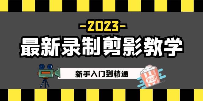 2023最新录制剪影教学课程：新手入门到精通，做短视频运营必看赚米吧-网创项目资源站-副业项目-创业项目-搞钱项目赚米吧