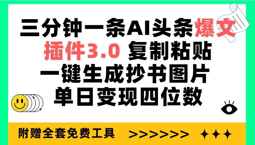 三分钟一条AI头条爆文，插件3.0 复制粘贴一键生成抄书图片 单日变现四位数赚米吧-网创项目资源站-副业项目-创业项目-搞钱项目赚米吧