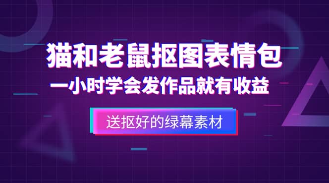 外面收费880的猫和老鼠绿幕抠图表情包视频制作，一条视频变现3w+教程+素材赚米吧-网创项目资源站-副业项目-创业项目-搞钱项目赚米吧