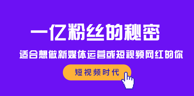 一亿粉丝的秘密，适合想做新媒体运营或短视频网红的你赚米吧-网创项目资源站-副业项目-创业项目-搞钱项目赚米吧