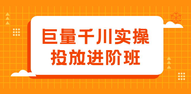 巨量千川实操投放进阶班，投放策略、方案，复盘模型和数据异常全套解决方法赚米吧-网创项目资源站-副业项目-创业项目-搞钱项目赚米吧