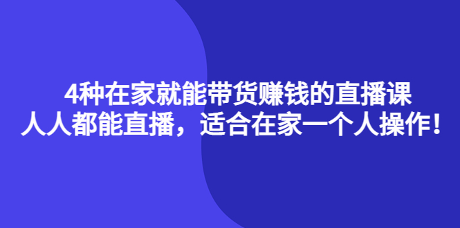 4种在家就能带货赚钱的直播课，人人都能直播，适合在家一个人操作！赚米吧-网创项目资源站-副业项目-创业项目-搞钱项目赚米吧