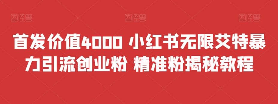 首发价值4000 小红书无限艾特暴力引流创业粉 精准粉揭秘教程赚米吧-网创项目资源站-副业项目-创业项目-搞钱项目赚米吧