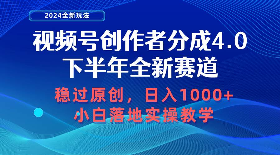 视频号创作者分成，下半年全新赛道，稳过原创 日入1000+小白落地实操教学赚米吧-网创项目资源站-副业项目-创业项目-搞钱项目赚米吧
