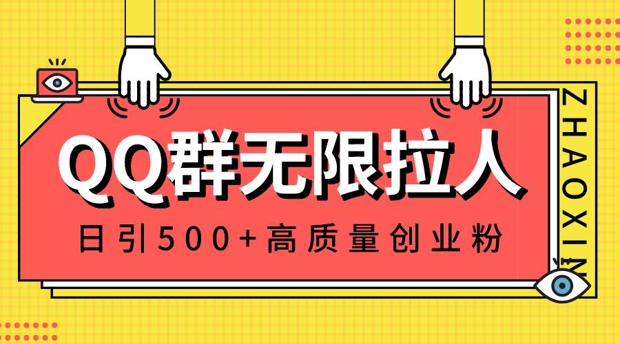 QQ群无限拉人，日引500+创业粉，快速引流建立私域群赚米吧-网创项目资源站-副业项目-创业项目-搞钱项目赚米吧
