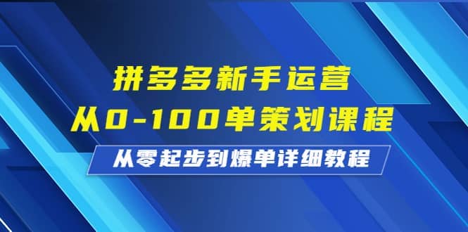拼多多新手运营从0-100单策划课程，从零起步到爆单详细教程赚米吧-网创项目资源站-副业项目-创业项目-搞钱项目赚米吧