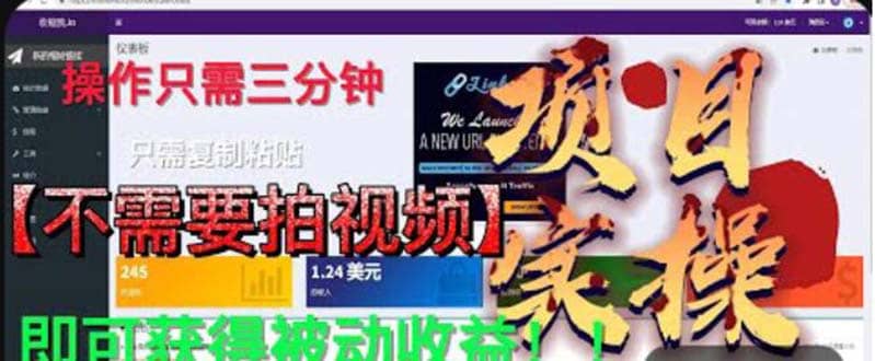 最新国外掘金项目 不需要拍视频 即可获得被动收益 只需操作3分钟实现躺赚赚米吧-网创项目资源站-副业项目-创业项目-搞钱项目赚米吧
